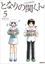 『となりの関くん』5/DVD同梱版