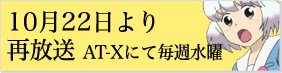 10月22日より再放送　AT-Xにて毎週水曜