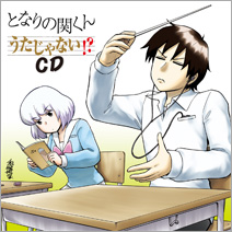 となりの関くん　うたのCD